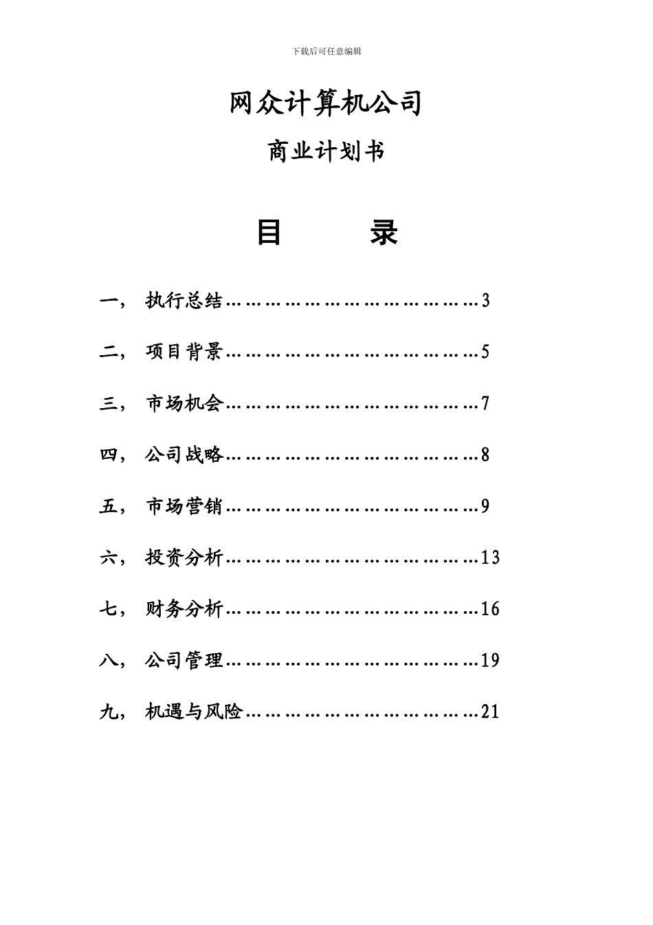 创业计划书——杭州网众计算机有限公司_第1页