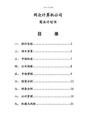 创业计划书——杭州网众计算机有限公司