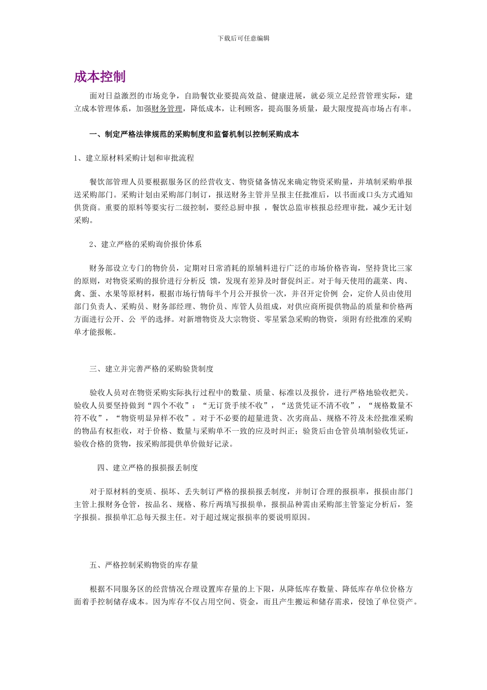 创业计划书之成本控制_第1页