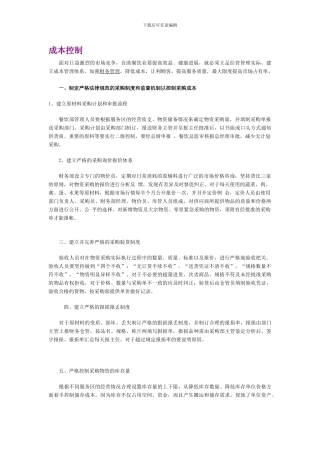 创业计划书之成本控制