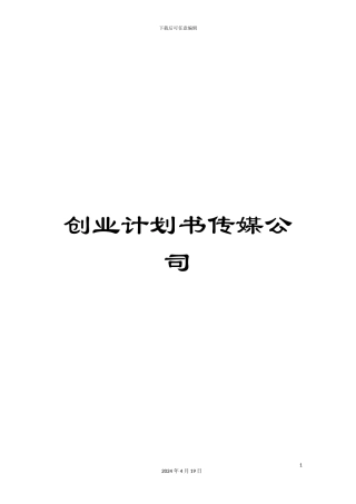 创业计划书传媒公司