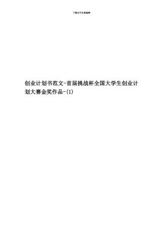 创业计划书范文-首届挑战杯全国大学生创业计划大赛金奖作品-