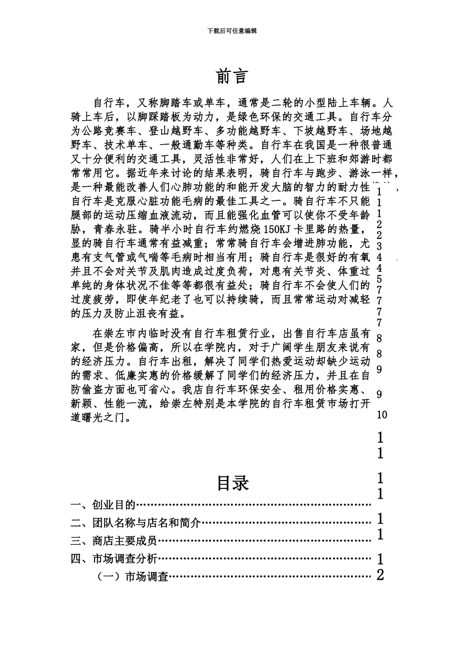 创业计划书范例-_第3页