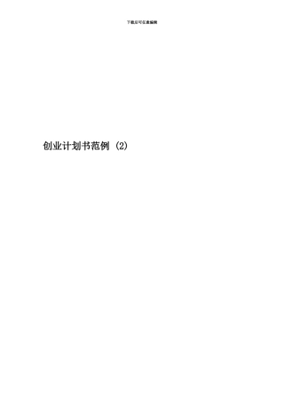 创业计划书范例-
