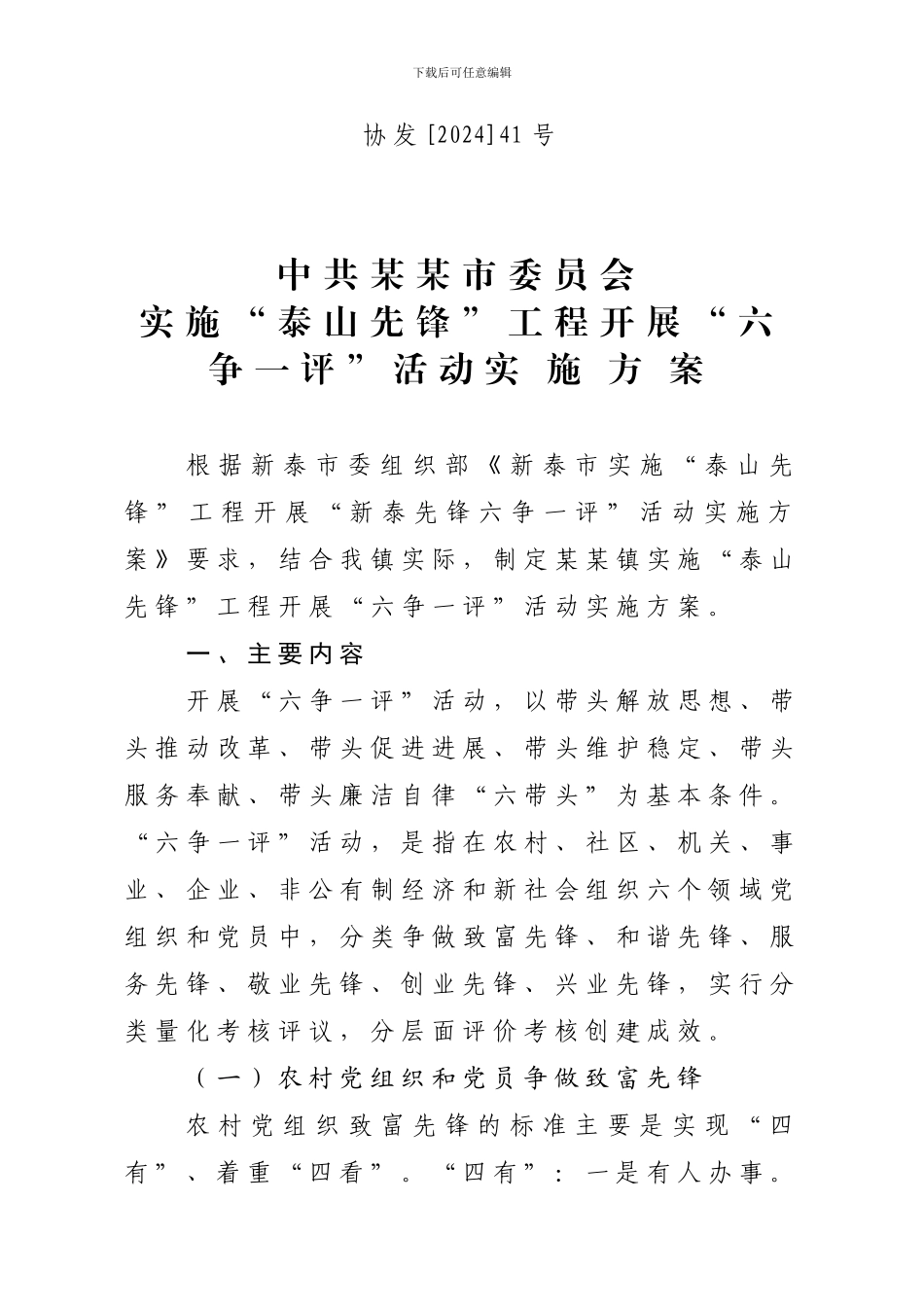 创优争先-开展六争一评活动实施方案_第1页