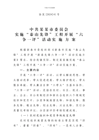 创优争先-开展六争一评活动实施方案