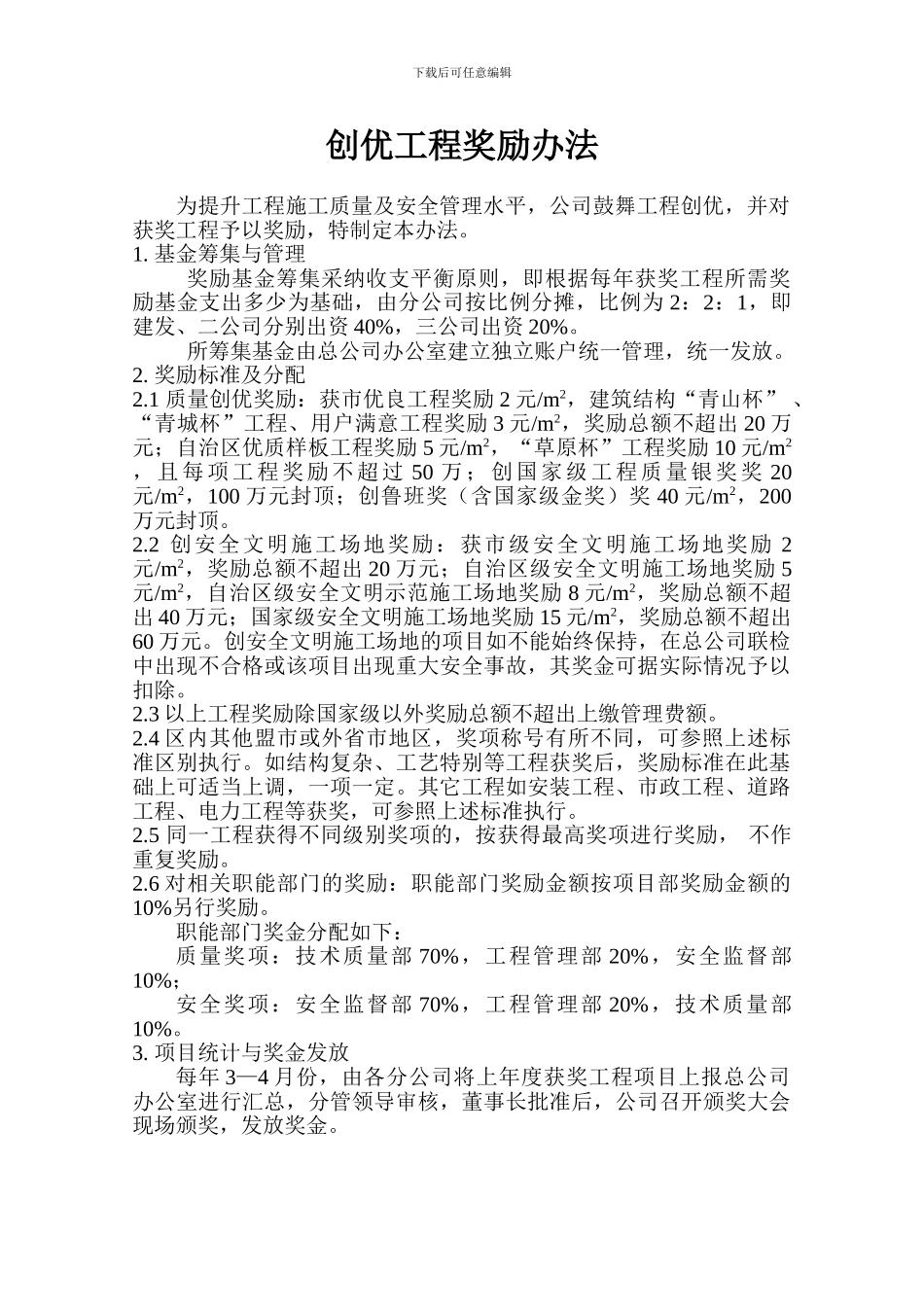 创优工程奖励办法_第1页