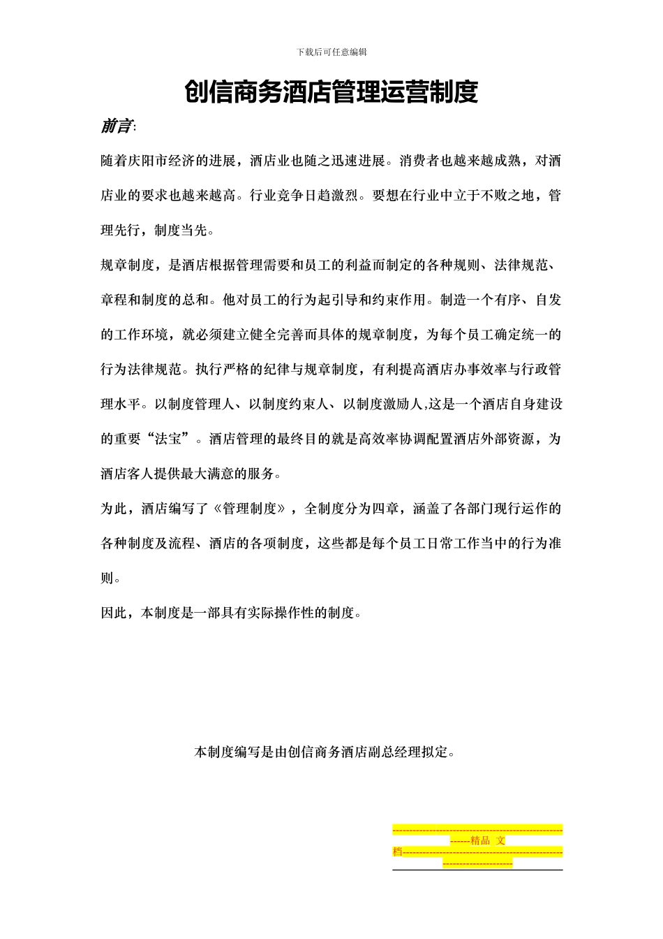 创信酒店总编制度_第1页