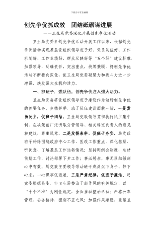 创先争优抓成效--团结砥砺谋发展总结