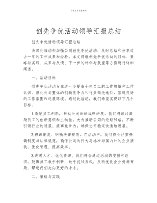 创先争优活动领导汇报总结