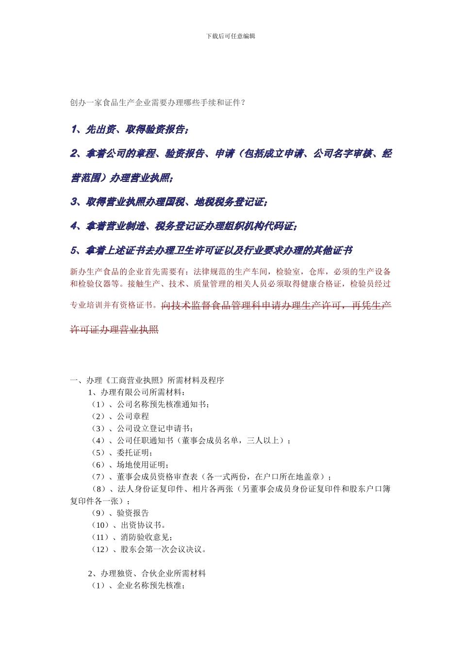 创办一家食品生产企业需要办理哪些手续和证件_第1页