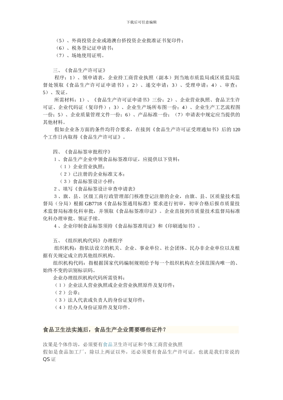 创办一家食品生产企业需要办理哪些手续和证件_第3页