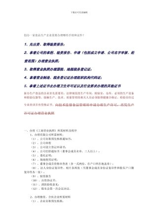 创办一家食品生产企业需要办理哪些手续和证件
