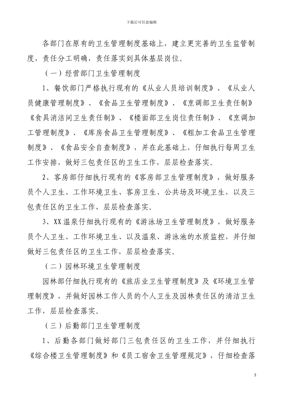 创卫工作长效管理制度_第3页