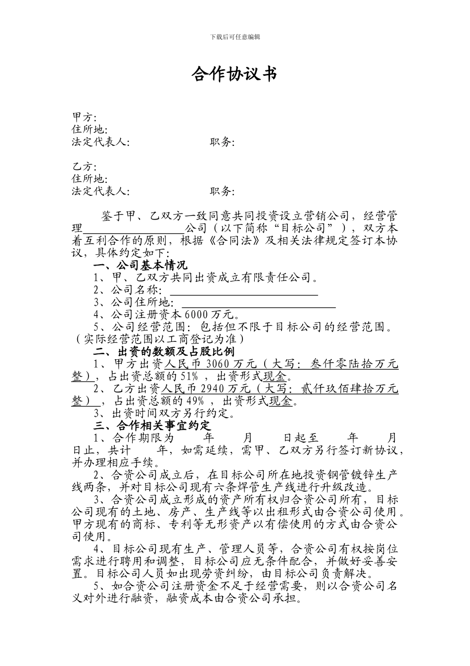 创办组建公司合作协议书_第1页