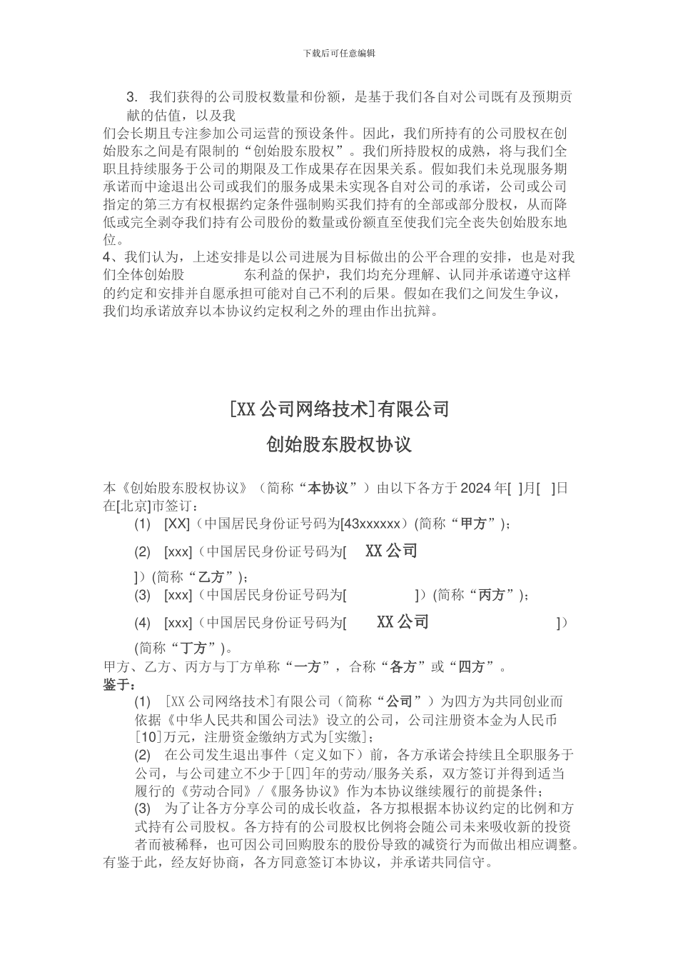 创始股东股权协议_第3页