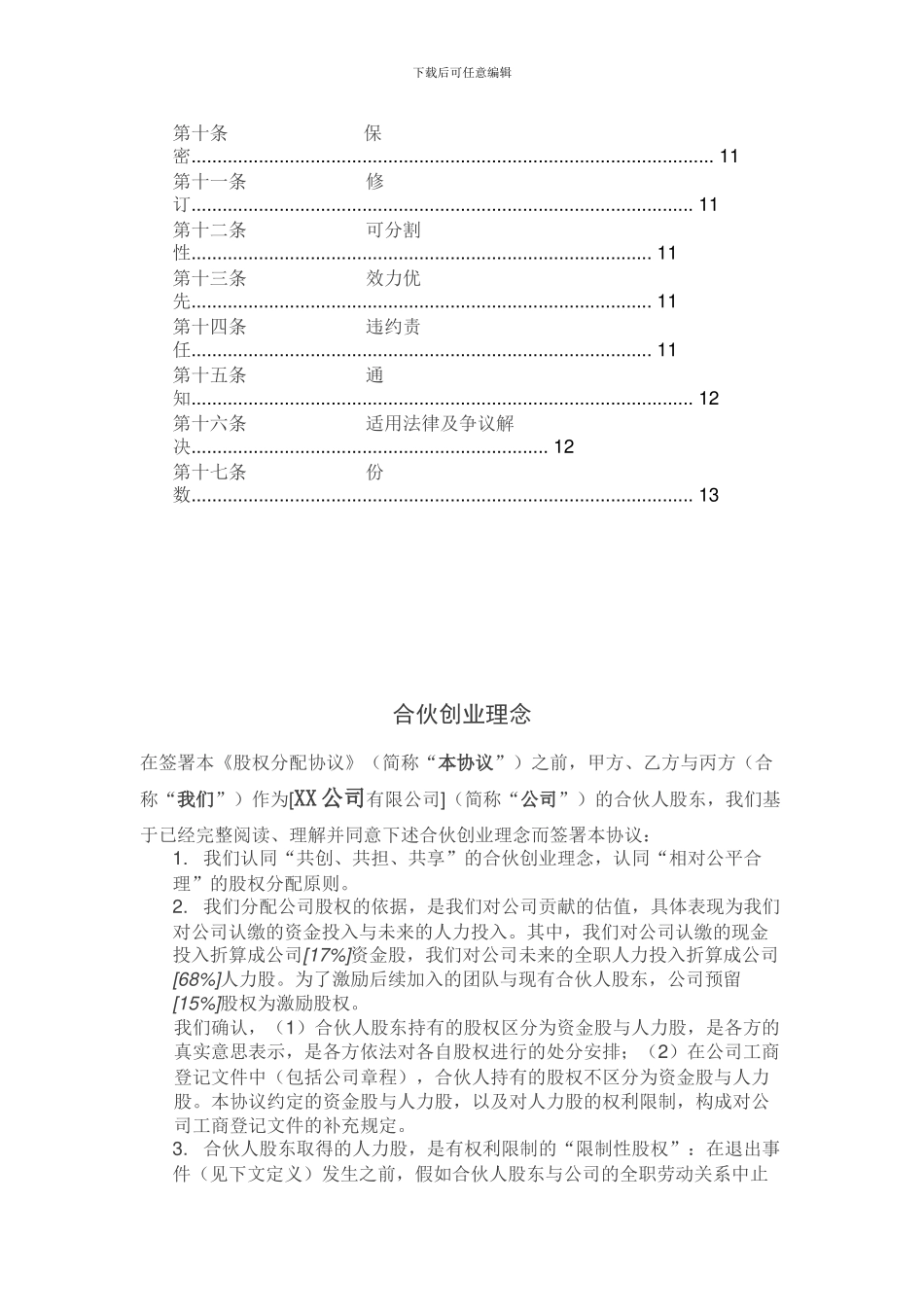 创始股东股权协议-_第2页