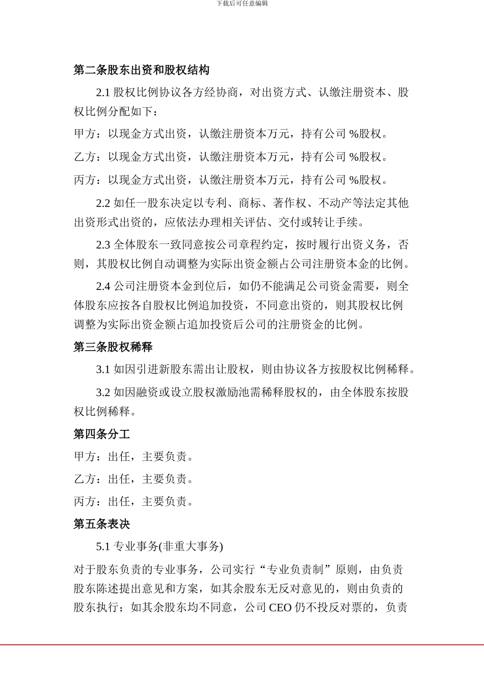 创始股东协议_第2页