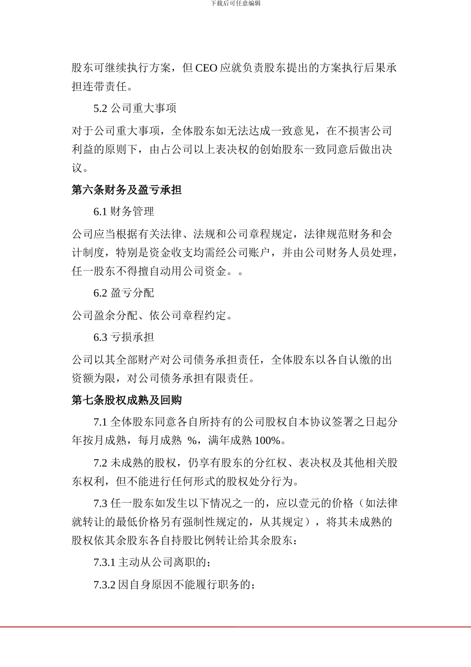 创始股东协议_第3页