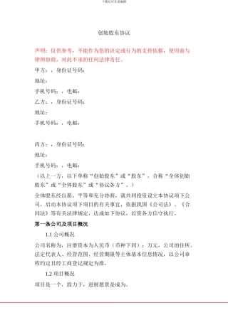 创始股东协议