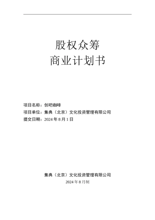 创吧咖啡--商业计划书