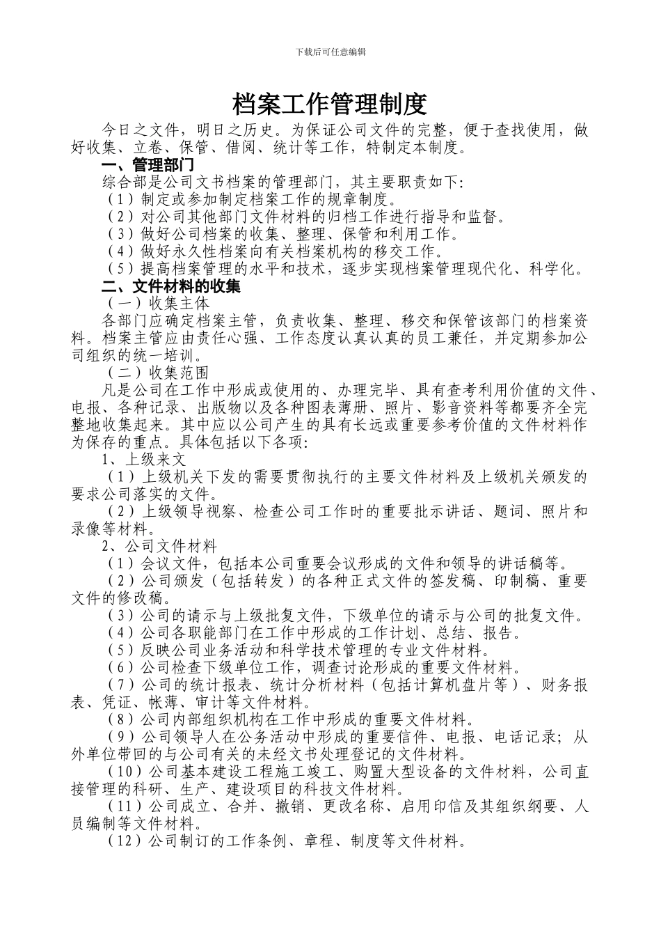 创客公司档案工作管理制度_第1页