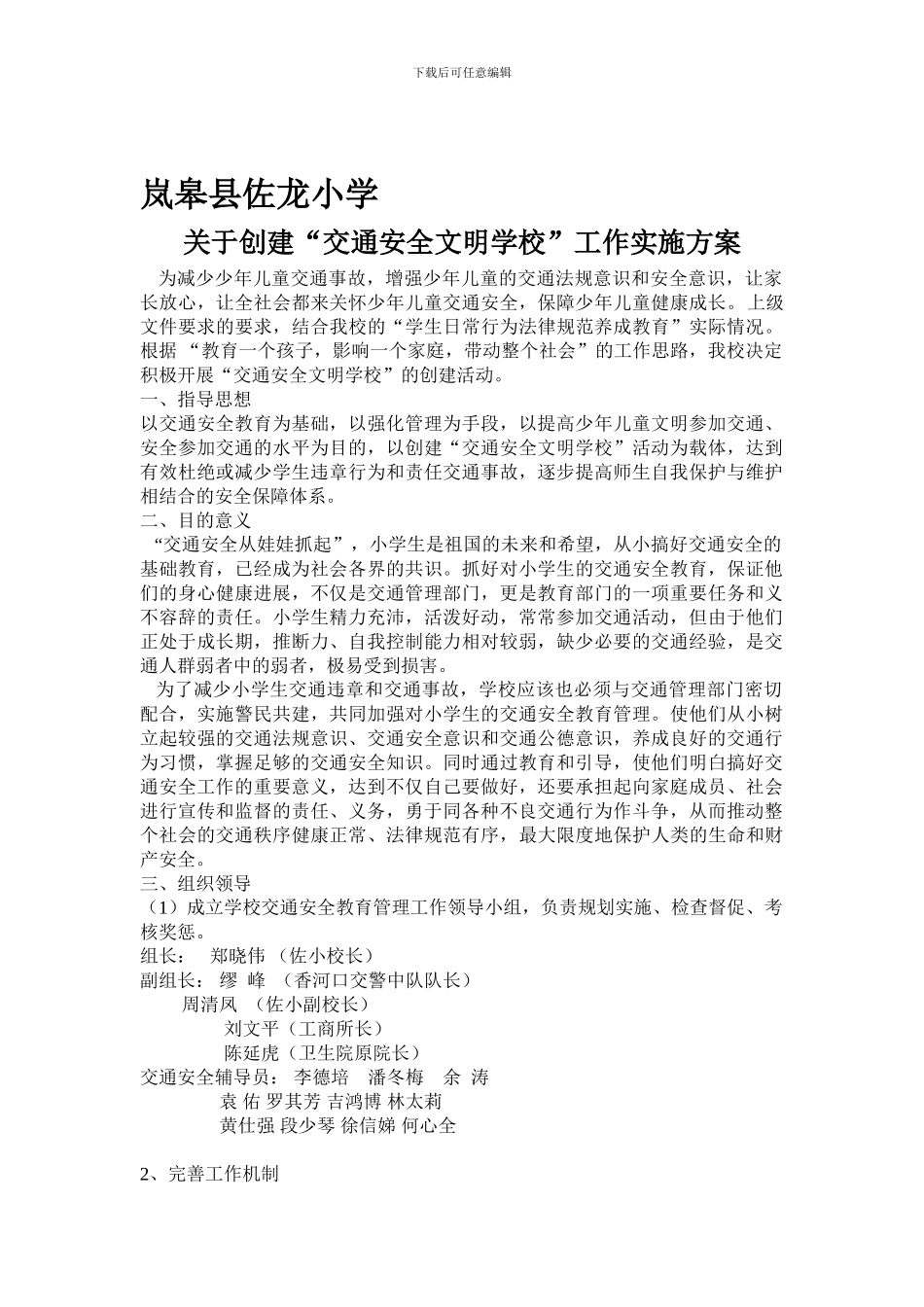 创建“交通安全文明学校”工作实施方案._第1页