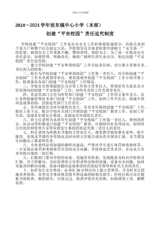 创建“平安和谐校园”责任追究制度