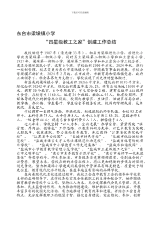 创建“四星级模范教工之家”工作总结