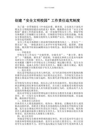 创建“文明校园”工作责任追究制度