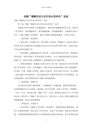 创建“健康生活方式行动示范单位”总结