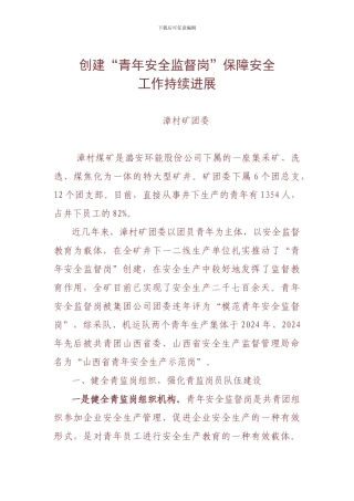 创建“青年安全监督岗”保障安全.