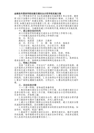 创建交通安全示范学校实施方案.