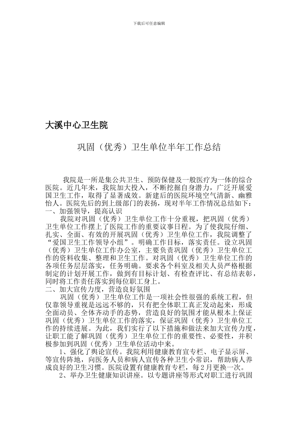 创建优秀卫生单位半年工作总结_第1页