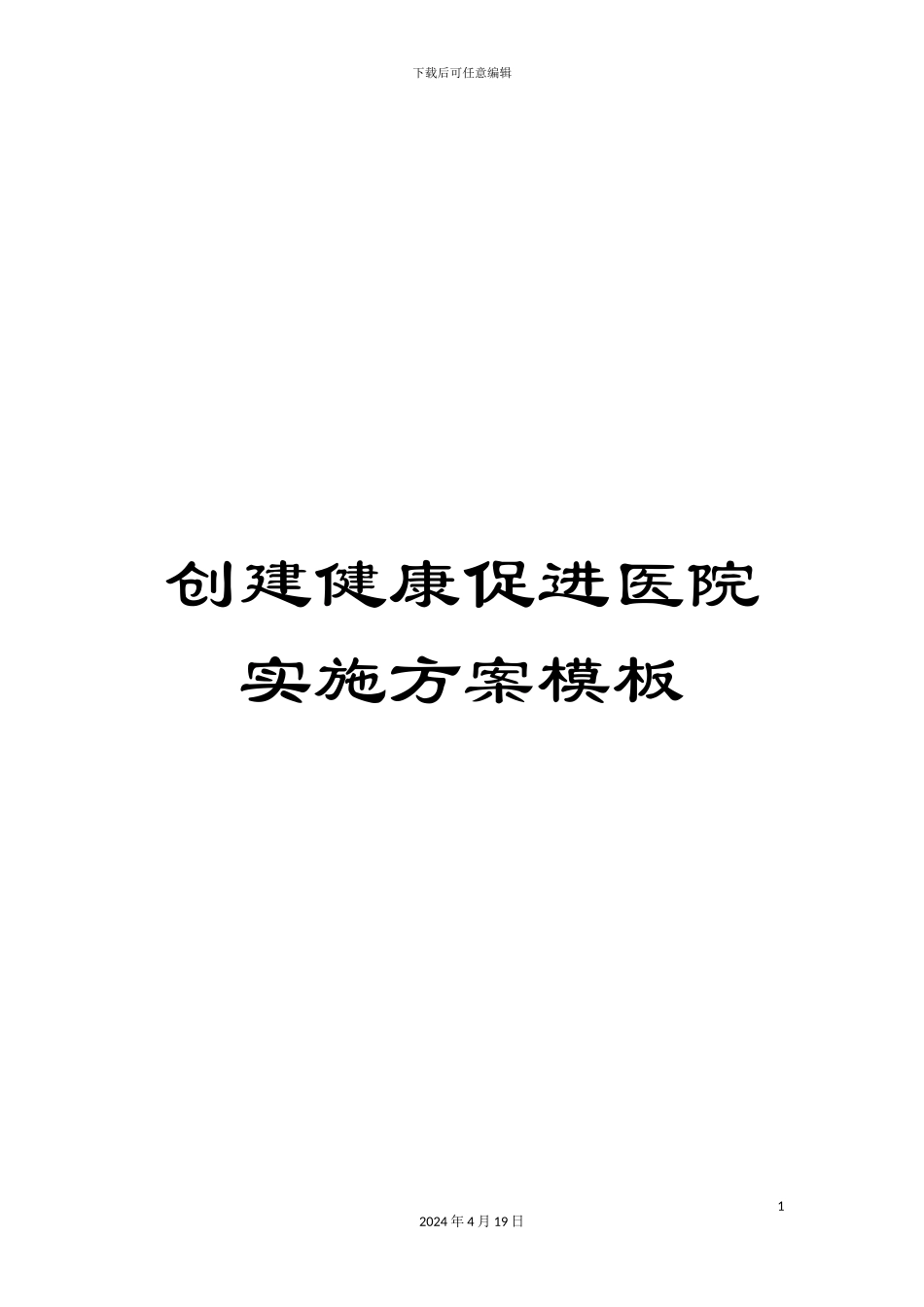 创建健康促进医院实施方案模板_第1页