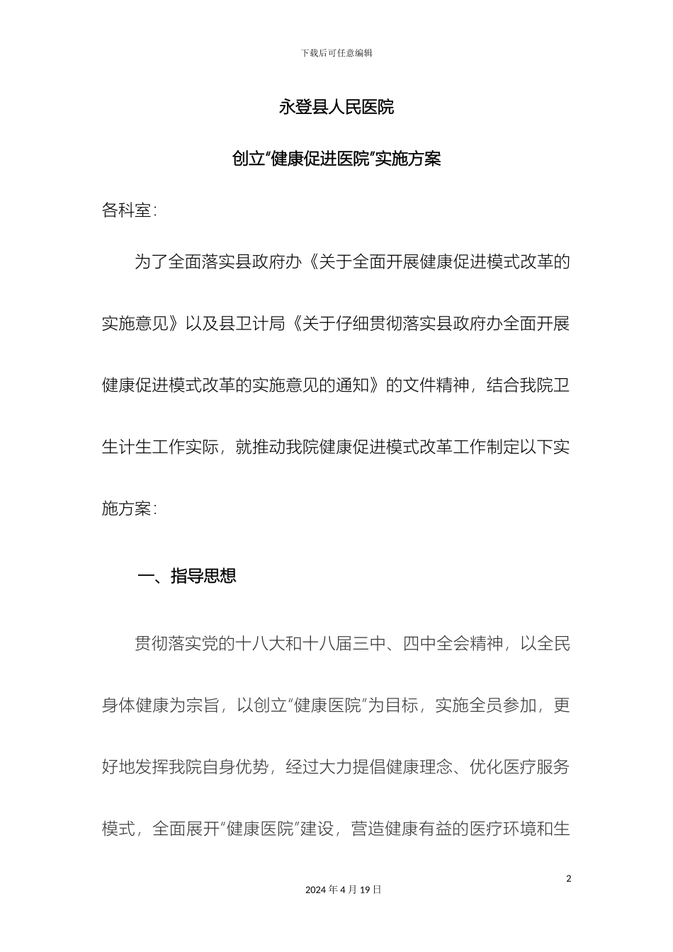 创建健康促进医院实施方案模板_第2页
