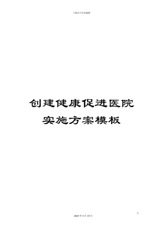 创建健康促进医院实施方案模板