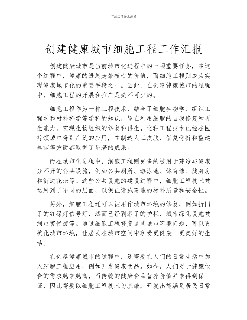 创建健康城市细胞工程工作汇报_第1页