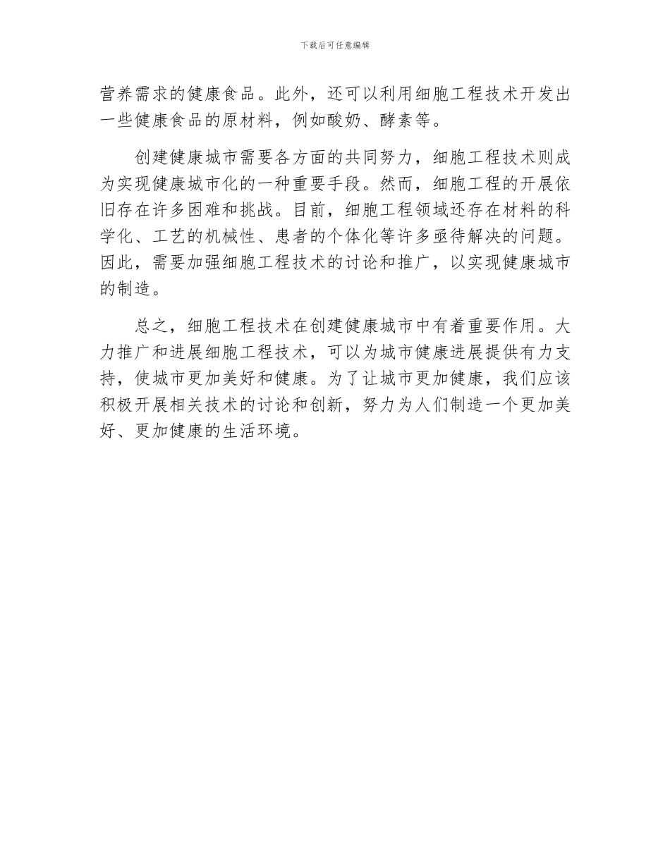 创建健康城市细胞工程工作汇报_第2页