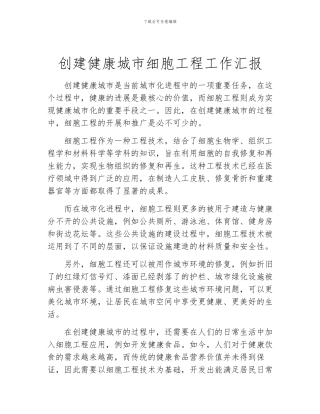 创建健康城市细胞工程工作汇报