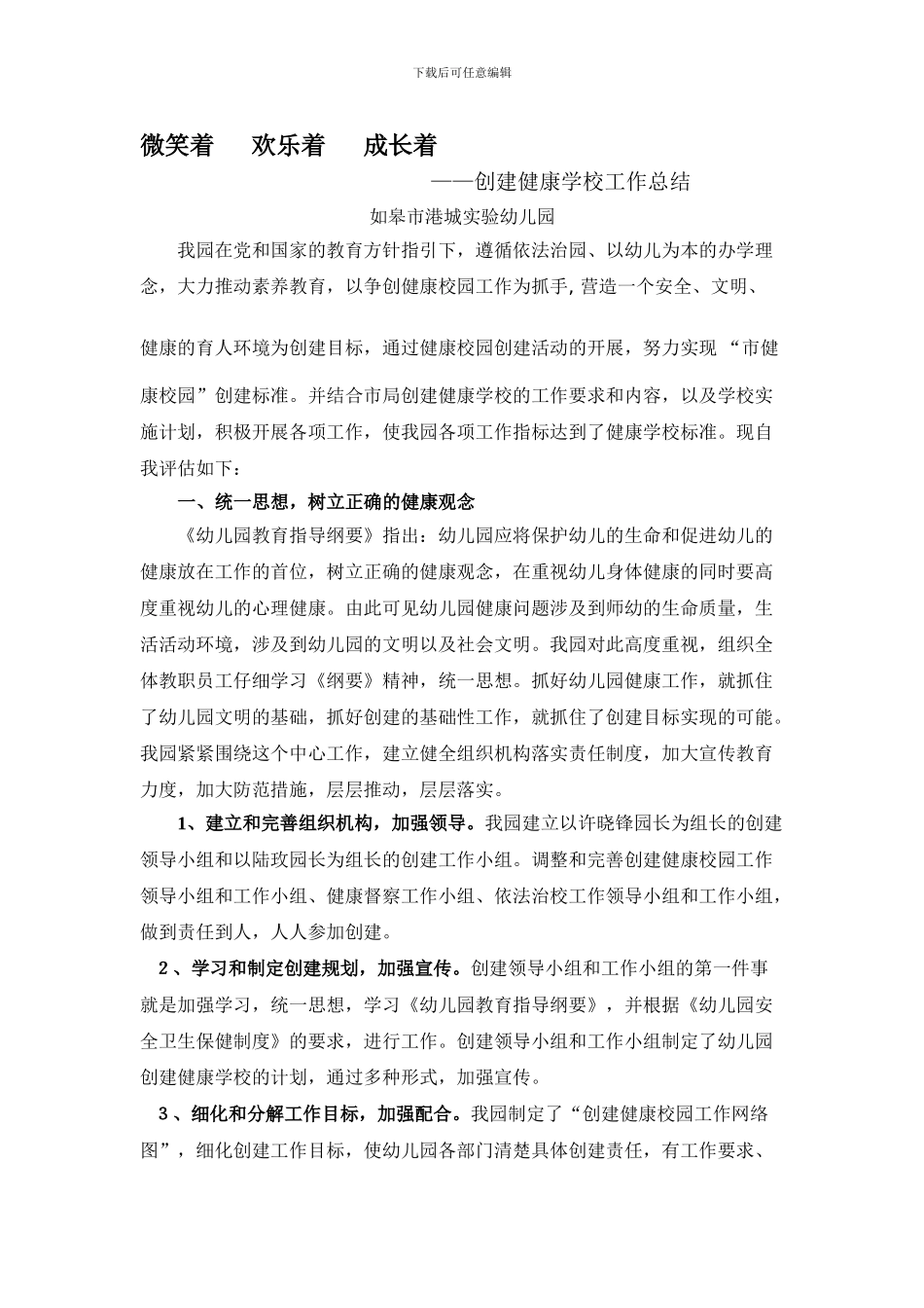 创建健康学校工作总结_第1页