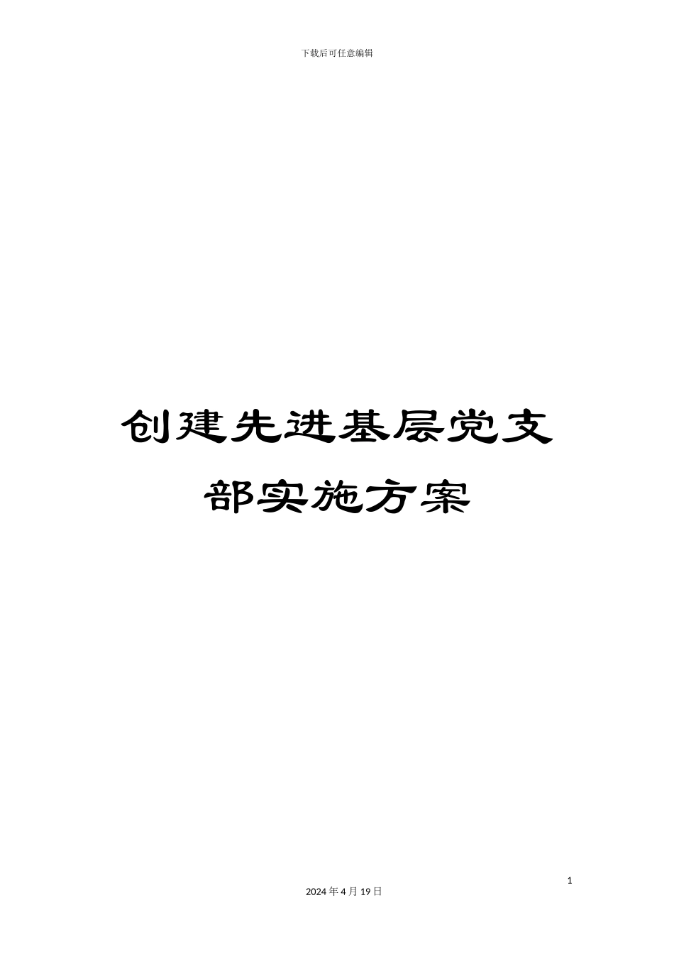 创建先进基层党支部实施方案_第1页