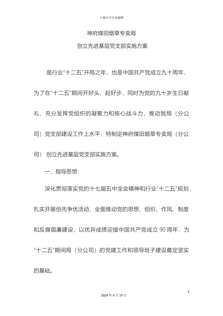 创建先进基层党支部实施方案_第2页