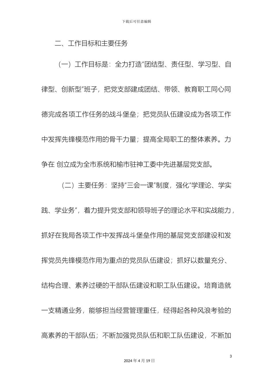 创建先进基层党支部实施方案_第3页