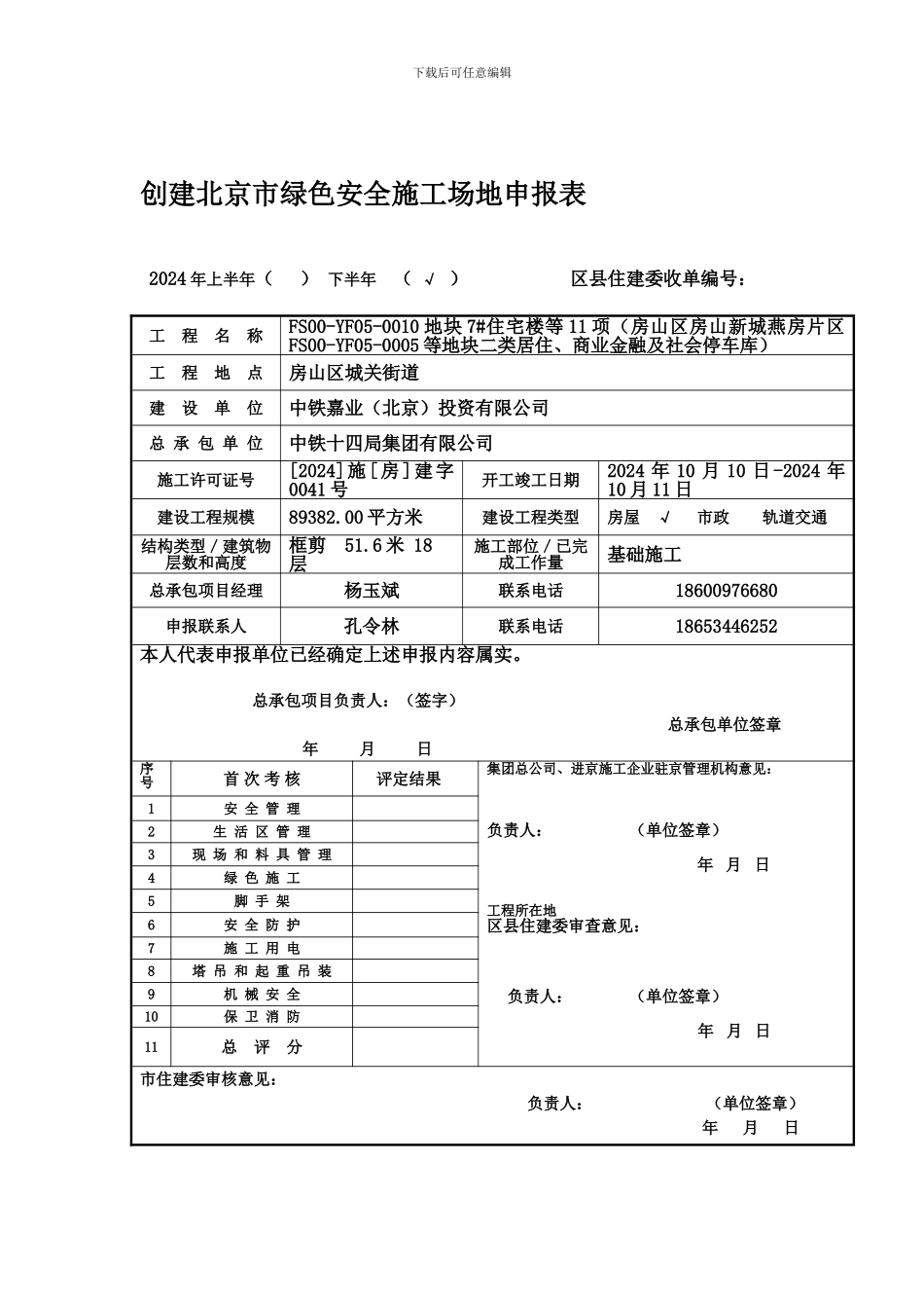 创建北京市绿色安全工地申报表-附件1._第1页