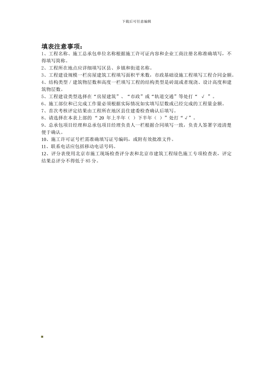 创建北京市绿色安全工地申报表-附件1._第2页