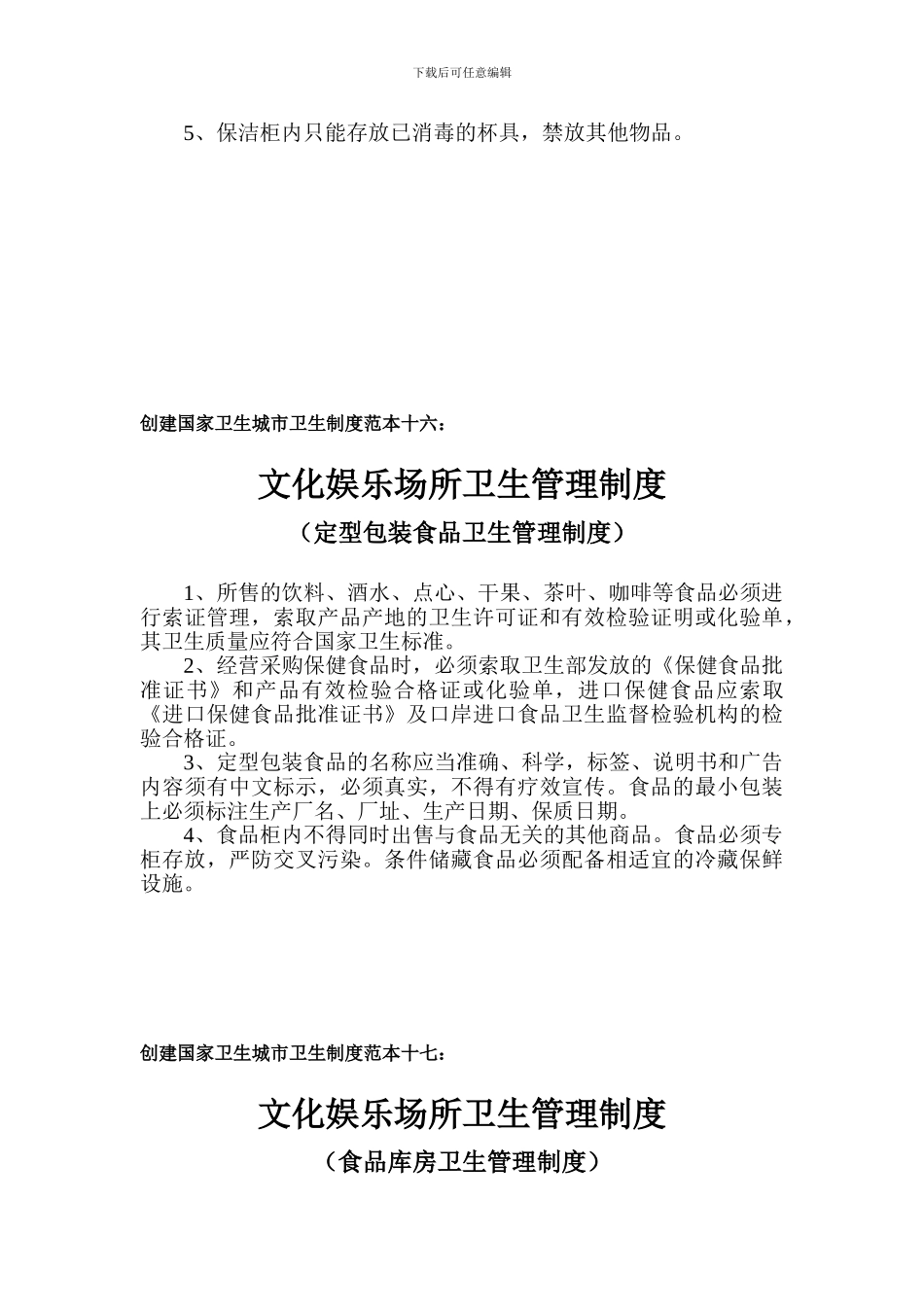 创建国家卫生城市卫生制度范本十四_第2页