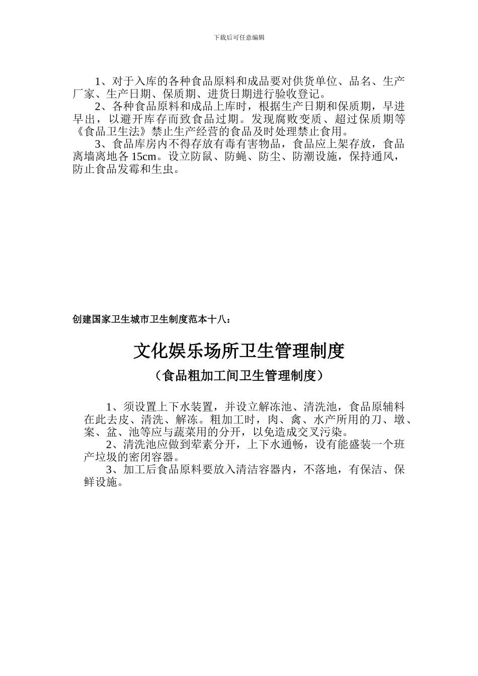 创建国家卫生城市卫生制度范本十四_第3页