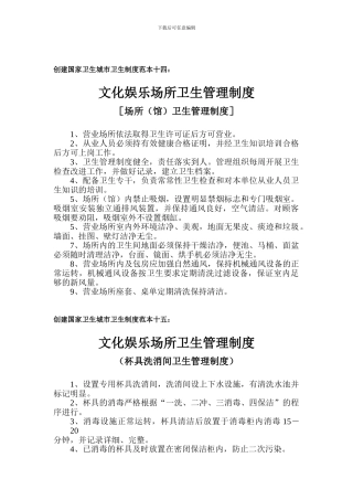 创建国家卫生城市卫生制度范本十四
