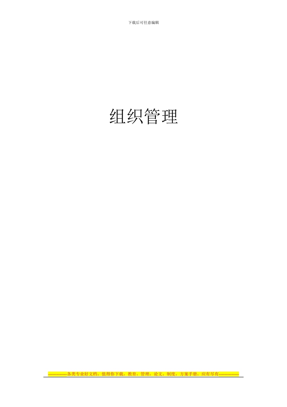 创建卫生城市组织管理制度_第1页